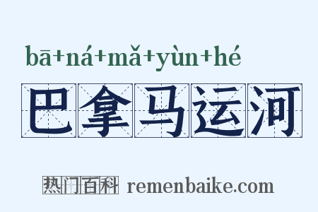 巴拿马运河是什么意思的图片